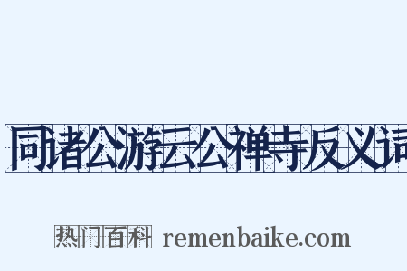 同诸公游云公禅寺反义词是什么意思的图片